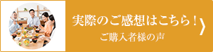 実際のご感想はこちら！