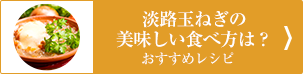 淡路玉ねぎの美味しい食べ方は？