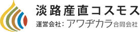 淡路産直コスモス