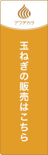 玉ねぎの販売はこちら