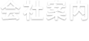 会社案内