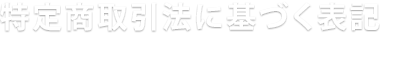 特定商取引法に基づく表記