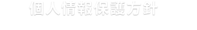 個人情報保護方針