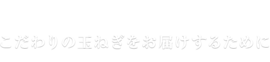 甘い！一般的な玉ねぎより糖度が高めです。