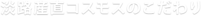 淡路産直コスモスのこだわりmotto