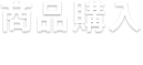 商品購入