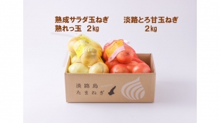 【完売いたしました】熟成サラダ玉ねぎ「熟れっ玉」✖　中晩生玉ねぎ　各２ｋｇ　計４ｋｇ（送料無料）
