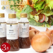 淡路島玉ねぎドレッシング（280ml）×3本セット（送料含む）