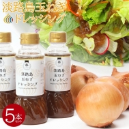 淡路島玉ねぎドレッシング(280ml)×5本セット(送料含む)
