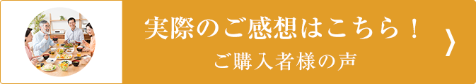 実際のご感想はこちら！