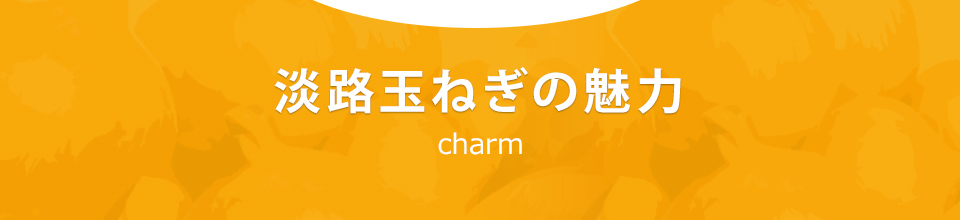 淡路玉ねぎの魅力 charm