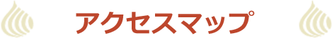 アクセスマップ