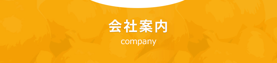 会社案内 company