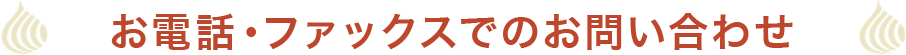 お電話・ファックスでのお問い合わせ