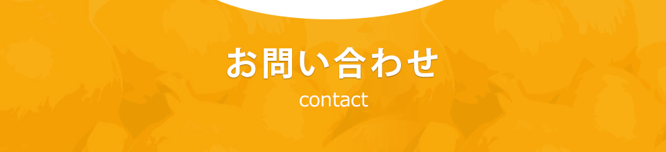 お問い合わせ contact