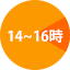 14時～16時