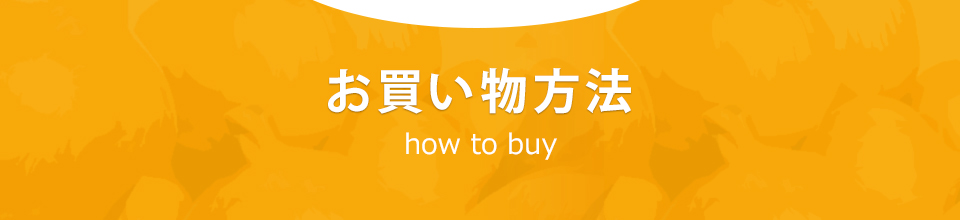 お買い物方法 how to buy