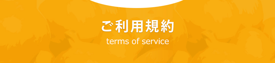 ご利用規約 terms of service