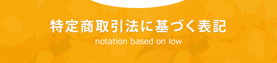 特定商取引法に基づく表記 notation based on low