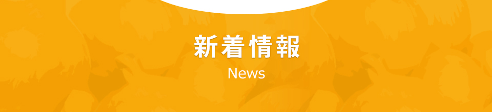 新着情報 News