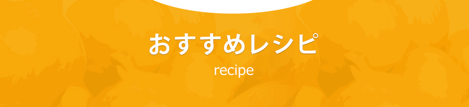 おすすめレシピ recipe