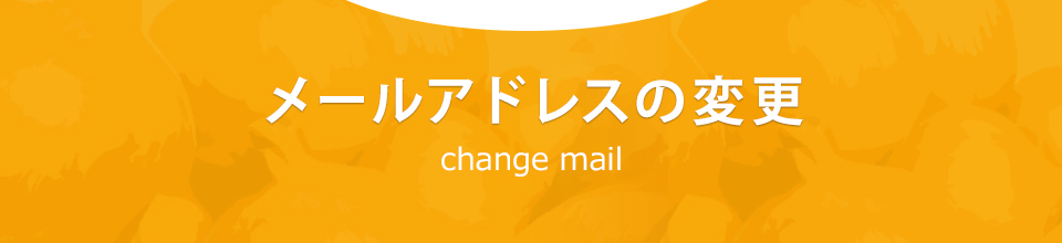 メールアドレスの変更 change mail