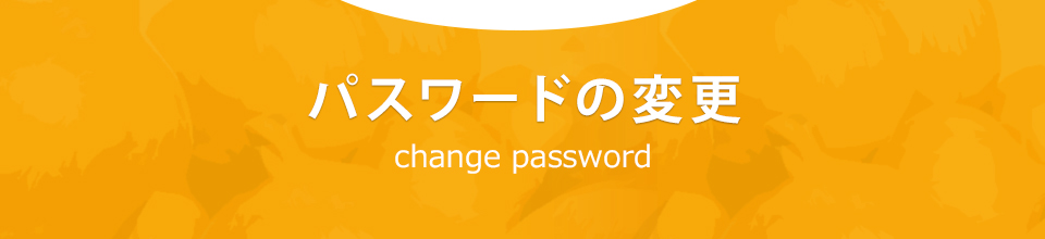 パスワードの変更 change password