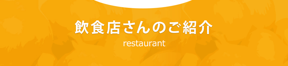 飲食店さんのご紹介 restaurant