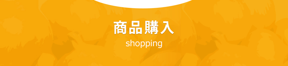 商品購入 shopping