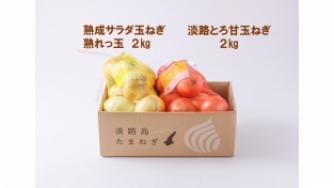 【夏限定】熟成サラダ玉ねぎ「熟れっ玉」✖　中晩生玉ねぎ　各２ｋｇ　計４ｋｇ（送料無料）