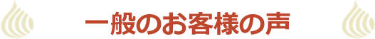 一般のお客様の声