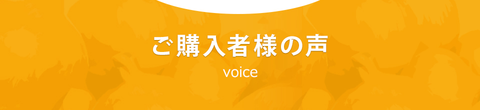 ご購入者様の声 voice